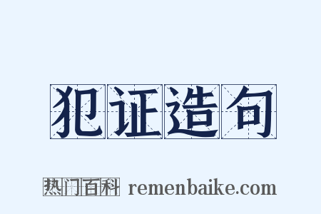 犯证造句是什么意思的图片
